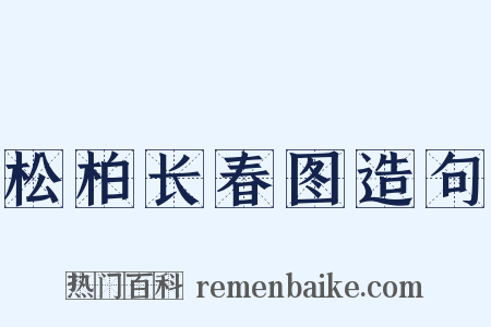 松柏长春图造句是什么意思的图片